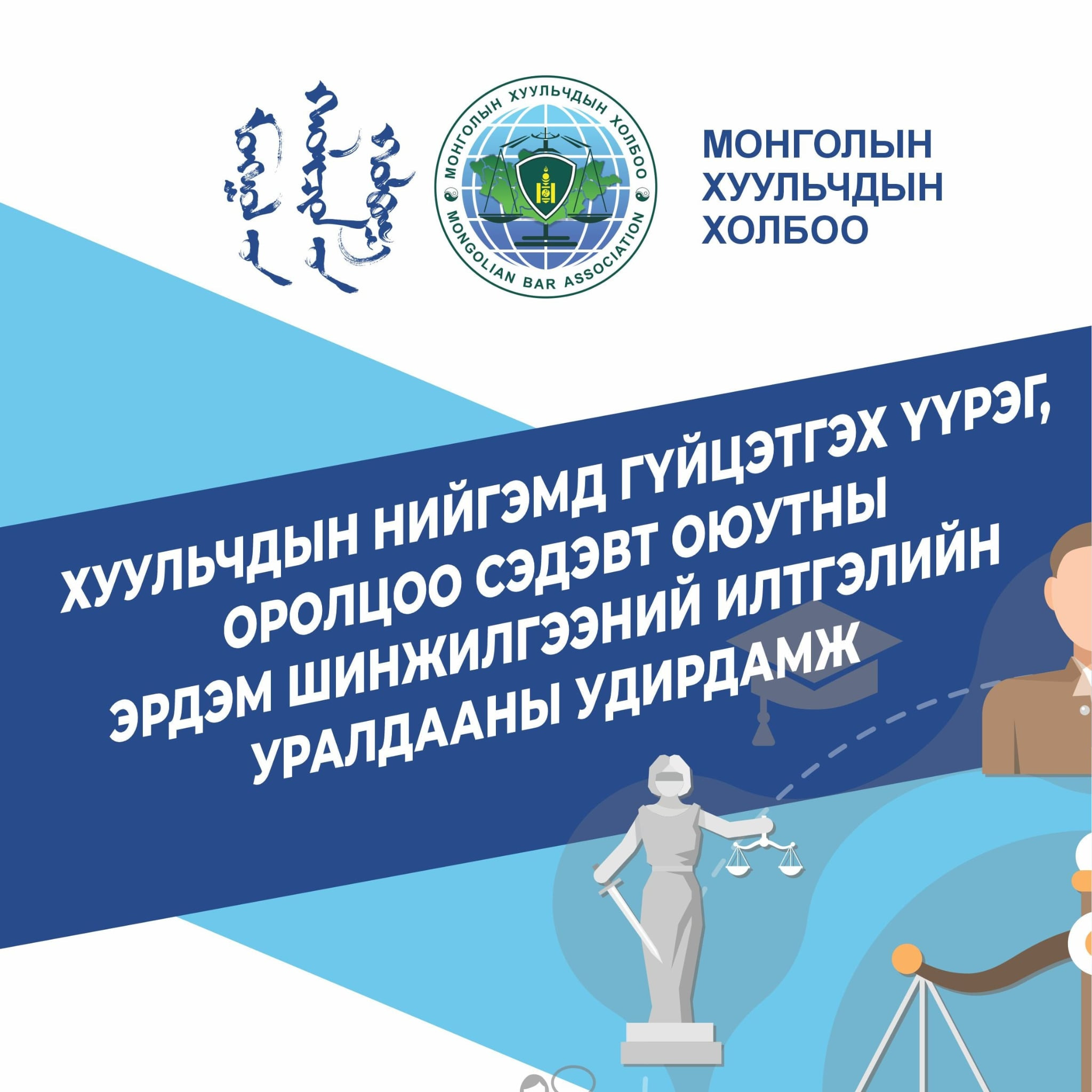 ИЛТГЭЛИЙН УРАЛДААНД ОРОЛЦОХЫГ УРЬЖ БАЙНА